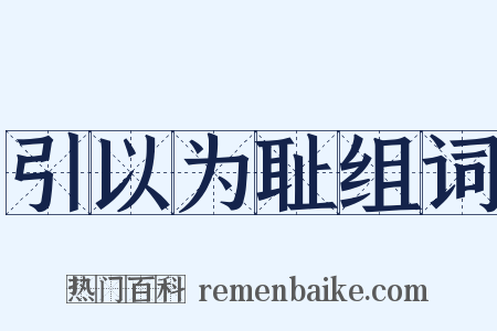 引以为耻组词是什么意思的图片